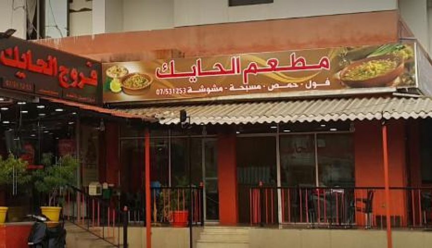 Al Hayek Restaurant